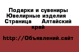 Подарки и сувениры Ювелирные изделия - Страница 2 . Алтайский край